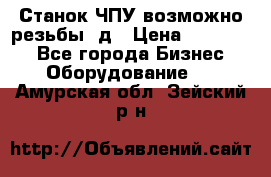 Станок ЧПУ возможно резьбы 3д › Цена ­ 110 000 - Все города Бизнес » Оборудование   . Амурская обл.,Зейский р-н